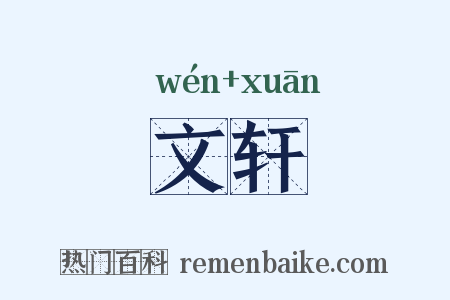 文轩是什么意思的图片